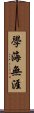 學海無涯 Scroll