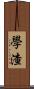學渣 Scroll