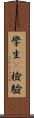學生t檢驗 Scroll