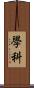 學科 Scroll