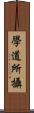 學道所攝 Scroll