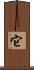 它 Scroll