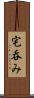 宅呑み Scroll