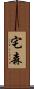 宅森 Scroll