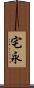 宅永 Scroll