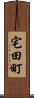 宅田町 Scroll