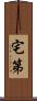 宅第 Scroll