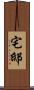 宅邸 Scroll
