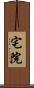 宅院 Scroll