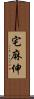宅麻伸 Scroll