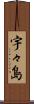 宇々島 Scroll