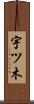 宇ツ木 Scroll
