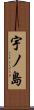 宇ノ島 Scroll
