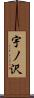 宇ノ沢 Scroll