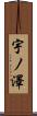 宇ノ澤 Scroll