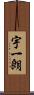 宇一朗 Scroll