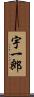 宇一郎 Scroll