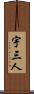 宇三人 Scroll