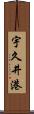 宇久井港 Scroll