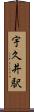 宇久井駅 Scroll