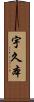 宇久本 Scroll