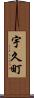 宇久町 Scroll