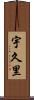 宇久里 Scroll