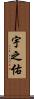 宇之佑 Scroll