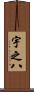 宇之八 Scroll