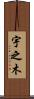 宇之木 Scroll