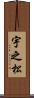 宇之松 Scroll