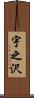 宇之沢 Scroll