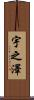 宇之澤 Scroll
