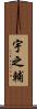 宇之輔 Scroll