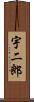 宇二郎 Scroll