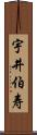 宇井伯寿 Scroll