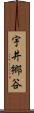 宇井郷谷 Scroll