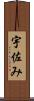 宇佐み Scroll