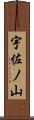 宇佐ノ山 Scroll