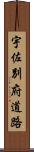 宇佐別府道路 Scroll