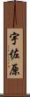 宇佐原 Scroll
