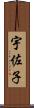 宇佐子 Scroll