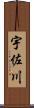 宇佐川 Scroll