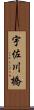 宇佐川橋 Scroll