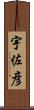 宇佐彦 Scroll