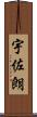 宇佐朗 Scroll