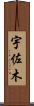 宇佐木 Scroll