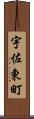宇佐東町 Scroll