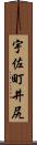 宇佐町井尻 Scroll