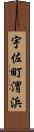宇佐町渭浜 Scroll